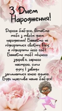 Привітання з Днем Народження бабусі