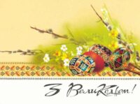 Привітання з Великоднем