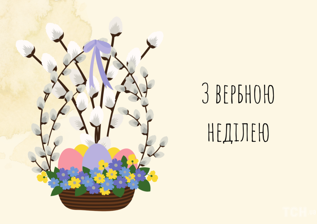 Привітання з Вербною Неділею