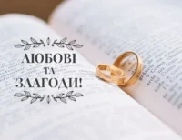 Привітання з весіллям