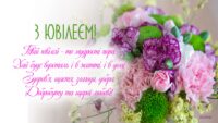 Привітання з ювілеєм