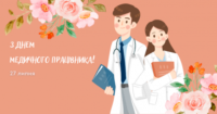 Привітання з Днем медичного працівника