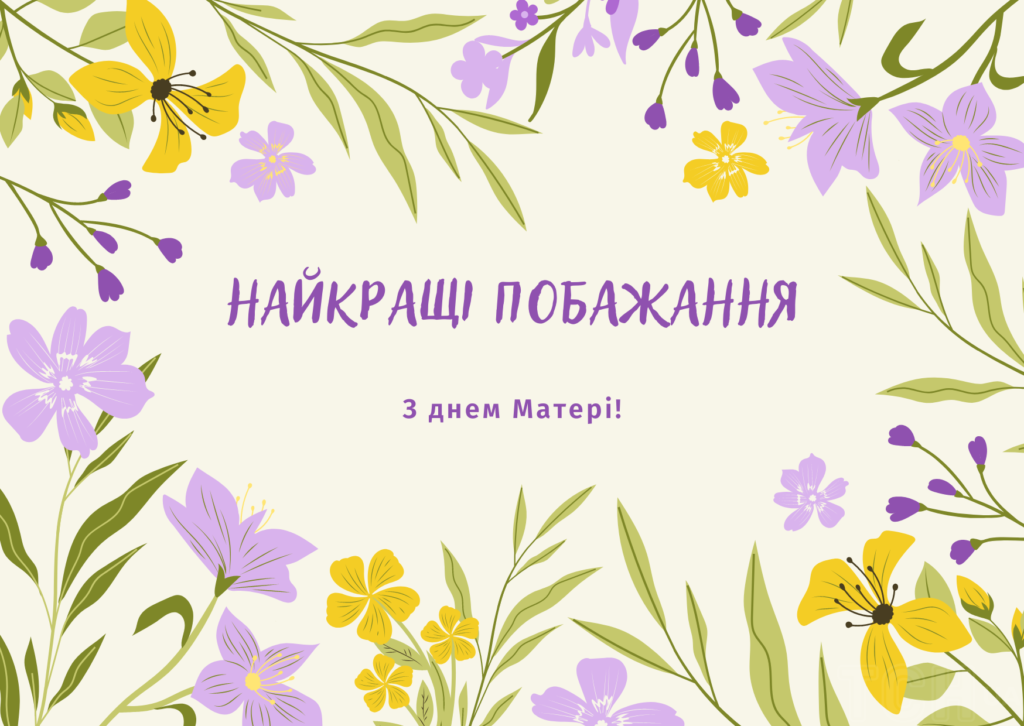 Привітання з Днем матері