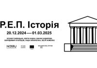 Виставковий проєкт «Р.Е.П. Історія»