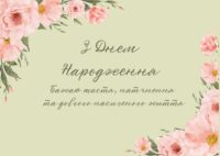 Мудрі привітання з Днем Народження