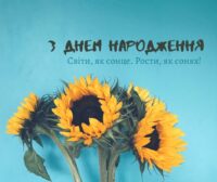 Привітання з Днем Народження хлопця