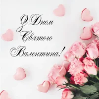 Привітання з Днем святого Валентина