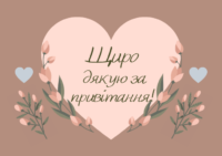 Дякую за привітання