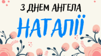 Привітання з Днем ангела Наталії