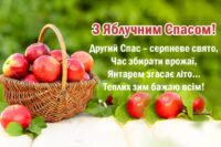 Привітання з Яблучним Спасом