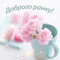 Привітання з добрим ранком