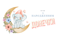 Привітання з народженням донечки