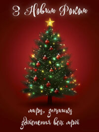 Привітання з Новим Роком