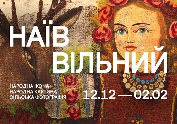 Наїв Вільний - фото