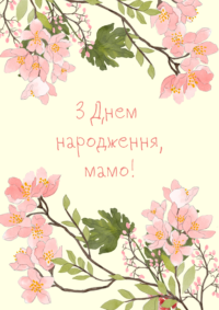 Привітання з Днем Народження мамі від дочки до сліз