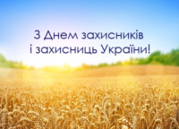 Привітання з Днем Захисника України