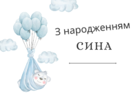 Привітання з народженням сина