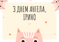 Привітання з Днем ангела Ірини