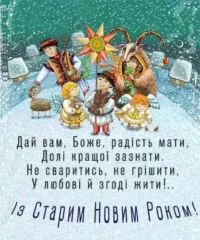 Привітання з Старим Новим Роком
