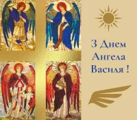 Привітання з Василем