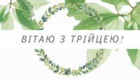 Привітання з Трійцею