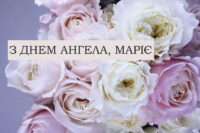 Привітання з Днем ангела Марії
