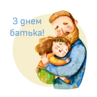 Привітання з Днем батька