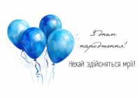 Привітання з Днем Народження зі смислом