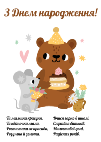 Привітання з Днем Народження племінниці