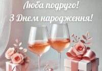 Привітання подрузі з Днем Народження