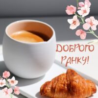 Привітання доброго ранку і гарного дня