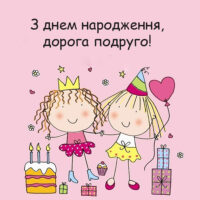 Привітання з Днем Народження подрузі
