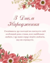 Привітання з Днем Народження