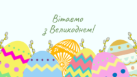 Привітання з Пасхою
