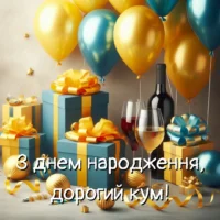 Привітання з Днем Народження кума