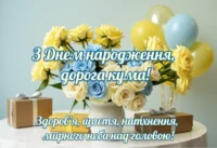 Привітання з Днем Народження кумі