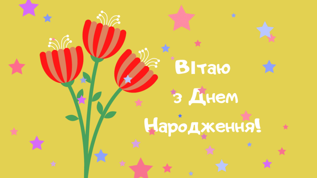 Привітання з Днем Народження своїми словами
