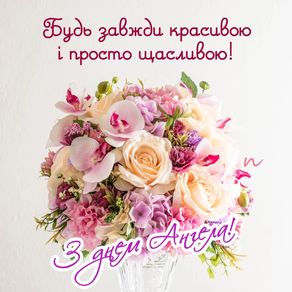 Привітання з Днем ангела