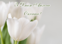 Привітання з Днем ангела Оксани