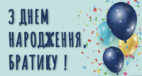 Привітання з Днем Народження брата