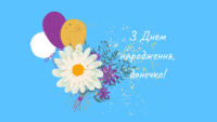 Привітання з Днем Народження донечки