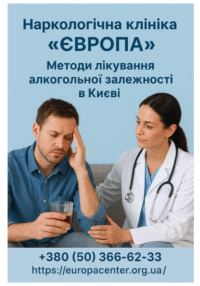 Порівняння методів лікування алкогольної залежності в Києві – Наркологічна клініка “Європа”