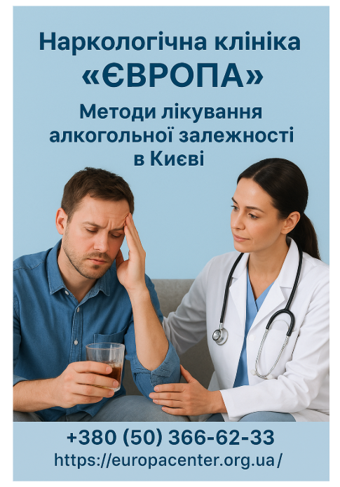 Порівняння методів лікування алкогольної залежності в Києві – Наркологічна клініка “Європа”