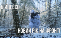 Ялинка, цукерки і мінометний вогонь: як бійці ССО зустрічають Новий рік на фронті