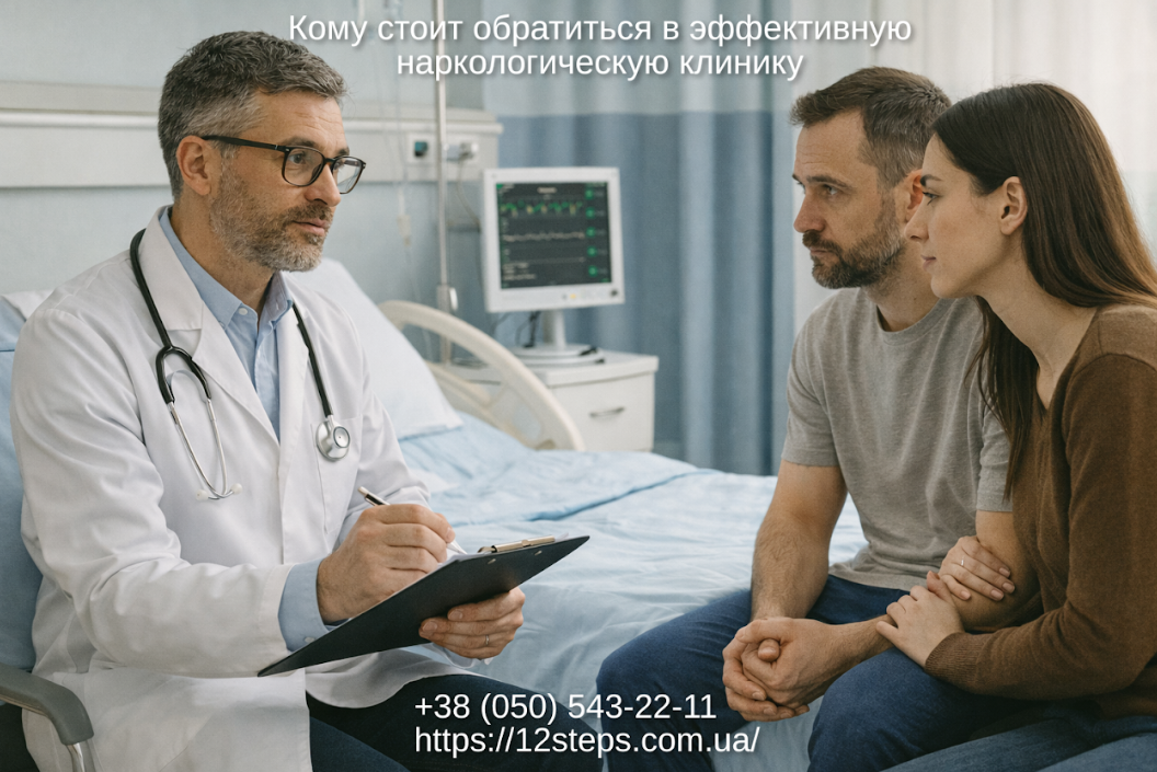 Кому стоит обратиться в эффективную наркологическую клинику