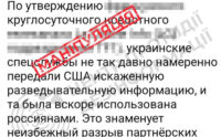 У мережі поширюють фейк про розвідспівпрацю України та США