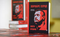 «Карпатська Січ відступає лише вперед»: у Києві презентували книгу про командира-добровольця Олега Куцина