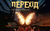 У Києві покажуть виставу-подорож «Перехід»