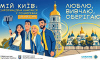 Киян запрошують долучитися до популяризації пам’яток історії та культури