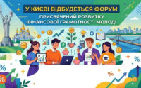 У Києві відбудеться форум присвячений розвитку фінансової грамотності молоді